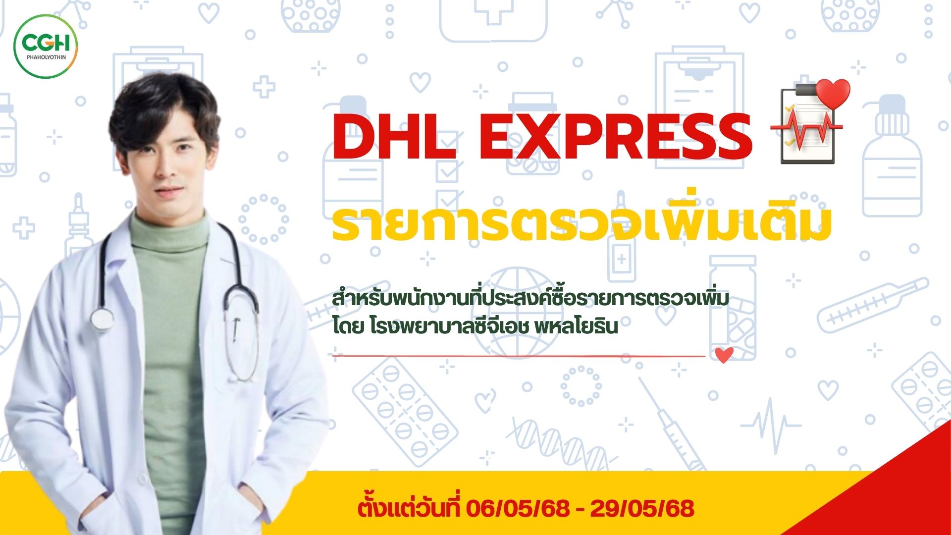 รายการตรวจเพิ่ม 2568 (DHL Express)